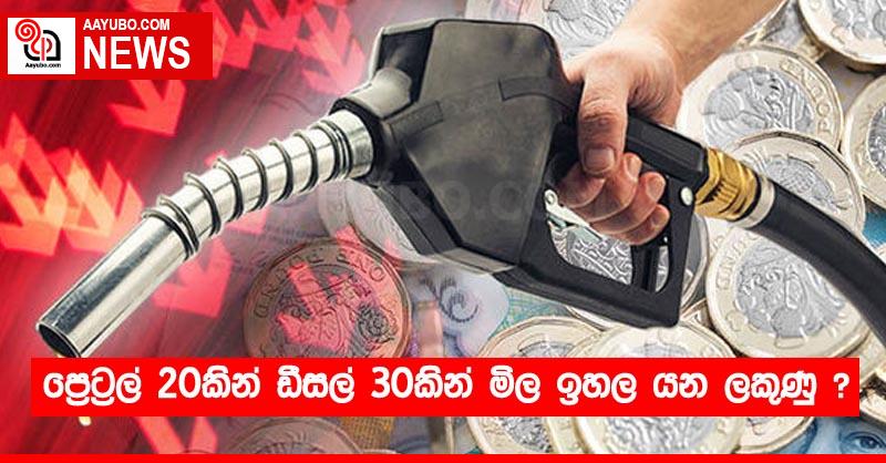 ප්‍රෙට්‍රල් 20කින් ඩීසල් 30කින් මිල ඉහල යන ලකුණු ?