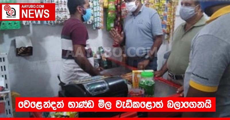 වෙළෙන්දන් භාණ්ඩ මිල වැඩිකළොත් බලාගෙනයි