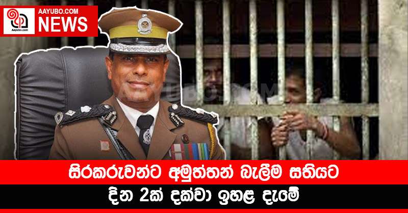 සිරකරුවන්ට අමුත්තන් බැලීම සතියට දින 2ක් දක්වා ඉහළ දැමේ