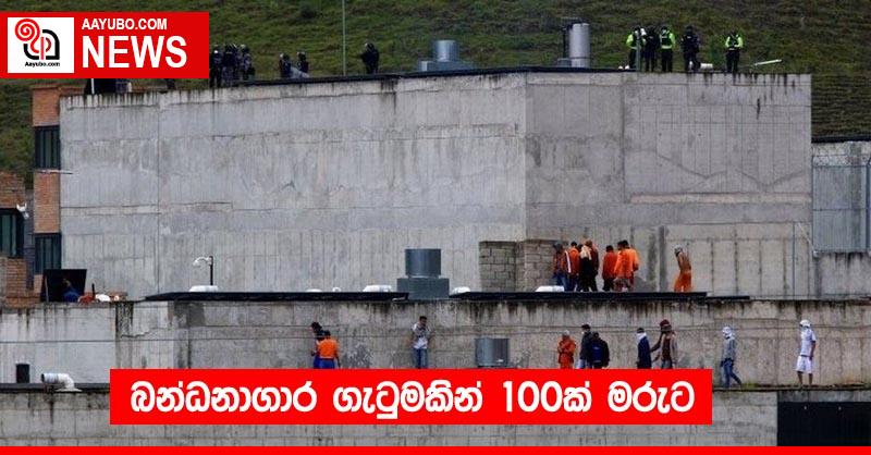 බන්ධනාගාර ගැටුමකින් 100ක් මරුට