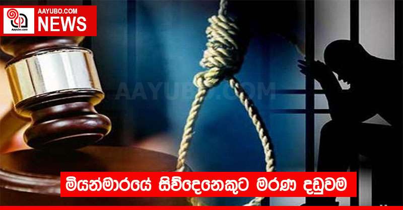 මියන්මාරයේ සිව්දෙනෙකුට මරණ දඬුවම