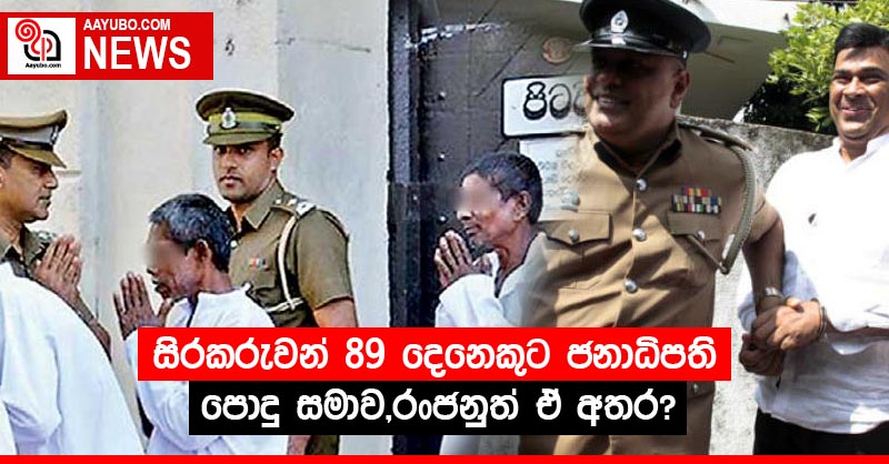 සිරකරුවන් 89 දෙනෙකුට ජනාධිපති පොදු සමාව,රංජනුත් ඒ අතර?