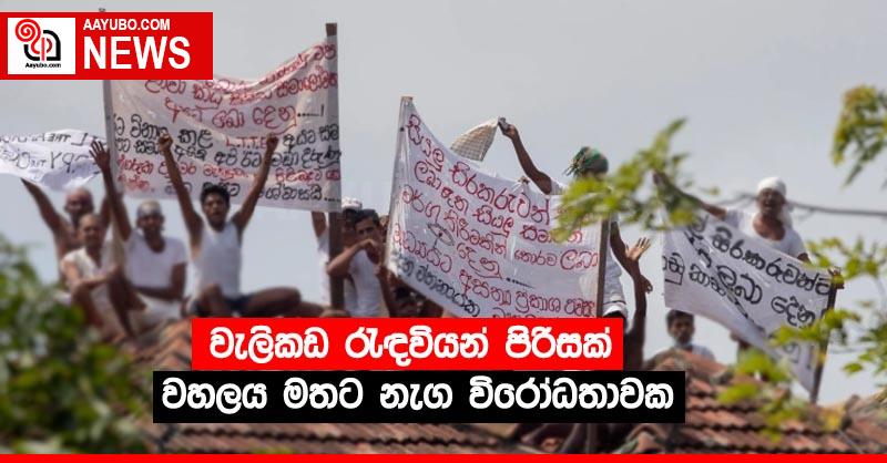 වැලිකඩ රැඳවියන් පිරිසක් වහලය මතට නැග විරෝධතාවක