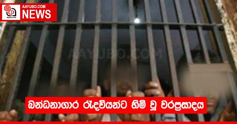 බන්ධනාගාර රැදවියන්ට හිමි වූ වරප්‍රසාදය