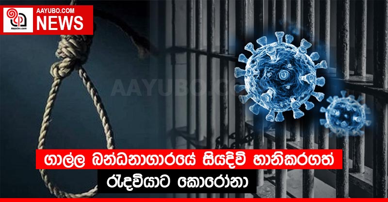 ගාල්ල බන්ධනාගාරයේ සියදිවි හානිකරගත් රැදවියාට කොරෝනා