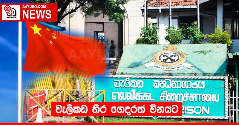 වැලිකඩ හිර ගෙදරත් චිනයට