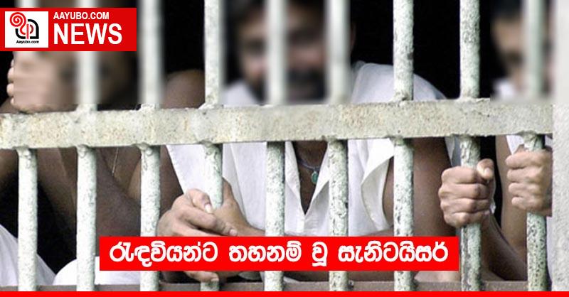 රැඳවියන්ට තහනම් වූ සැනිටයිසර්