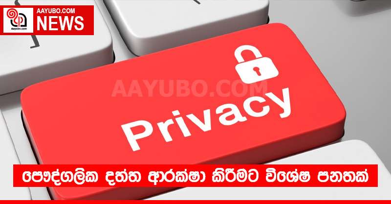 පෞද්ගලික දත්ත ආරක්ෂා කිරීමට විශේෂ පනතක්