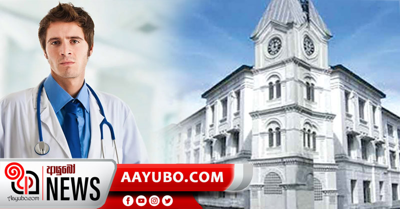 ලංකාවට පෞද්ගලික වෛද්‍ය විද්‍යාල අකැපද?