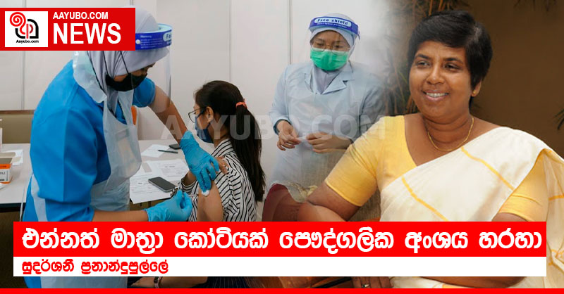 එන්නත් මාත්‍රා කෝටියක් පෞද්ගලික අංශය හරහා -  සුදර්ශනී ප්‍රනාන්දුපුල්ලේ 