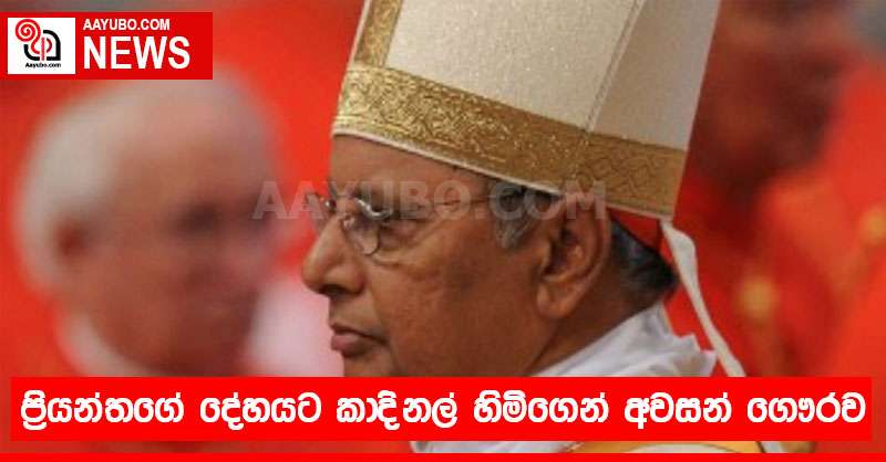 ප්‍රියන්තගේ දේහයට කාදිනල් හිමිගෙන් අවසන් ගෞරව