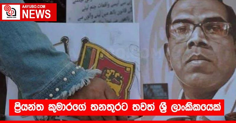 ප්‍රියන්ත කුමාරගේ තනතුරට තවත් ශ්‍රී ලාංකිකයෙක්