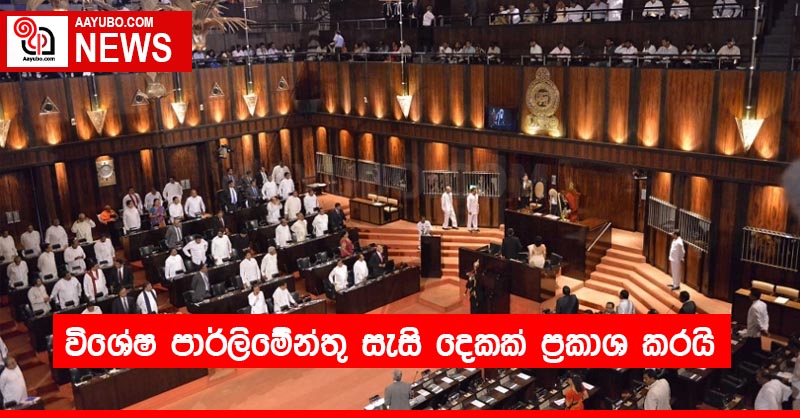 වි⁣ශේෂ පාර්ලිමේන්තු සැසි දෙකක් ප්‍රකාශ කරයි