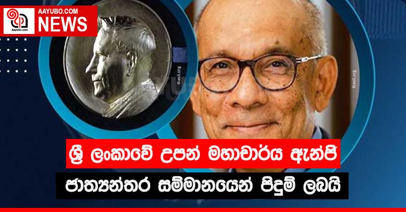 ශ්‍රී ලංකාවේ උපන් මහාචාර්ය ඇන්ජි ජාත්‍යන්තර සම්මානයෙන් පිදුම් ලබයි