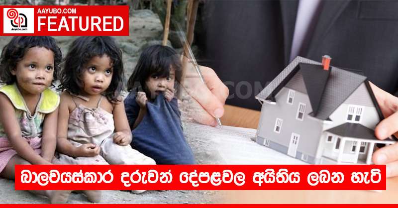 බාලවයස්කාර දරුවන් දේපළවල අයිතිය ලබන හැටි
