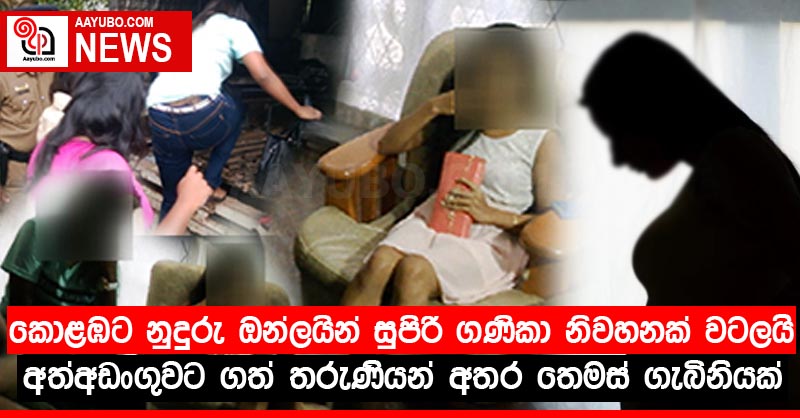කොළඹට නුදුරු ඔන්ලයින් සුපිරි ගණිකා නිවහනක් වටලයි/අත්අඩංගුවට ගත් තරුණියන් අතර තෙමස් ගැබිනියක්