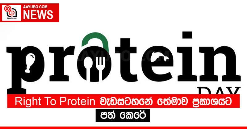 Right To Protein වැඩසටහනේ තේමාව ප්‍රකාශයට පත් කෙරේ 