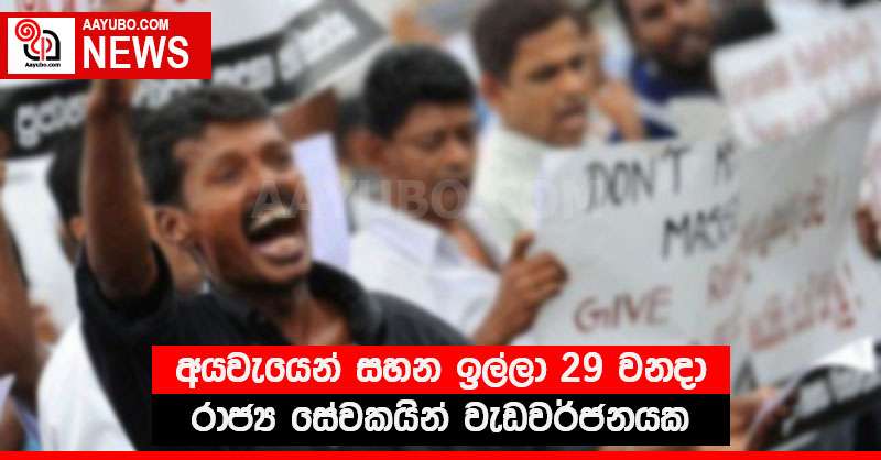 අයවැයෙන් සහන ඉල්ලා 29 වනදා රාජ්‍ය සේවකයින් වැඩවර්ජනයක