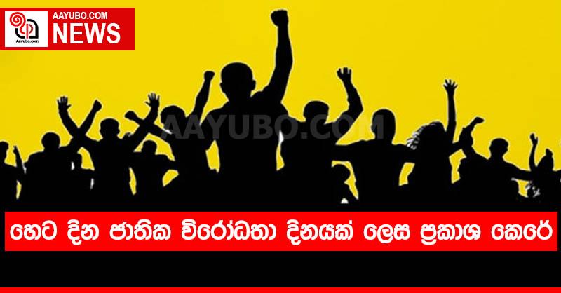හෙට දින ජාතික විරෝධතා දිනයක් ලෙස ප්‍රකාශ කෙරේ