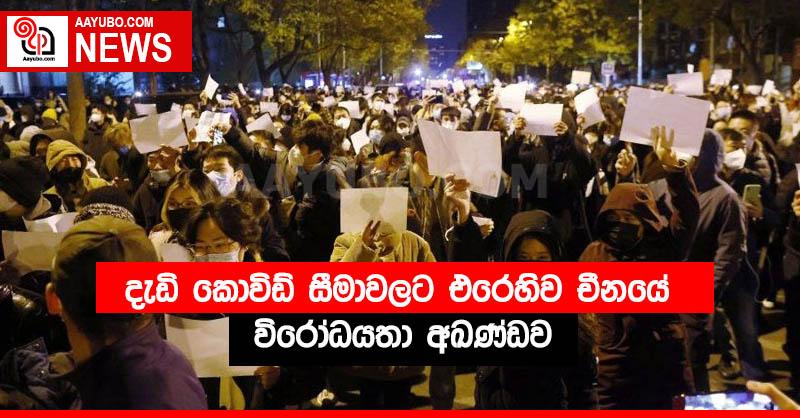 දැඩි කොවිඩ් සීමාවලට එරෙහිව චීනයේ විරෝධයතා අඛණ්ඩව