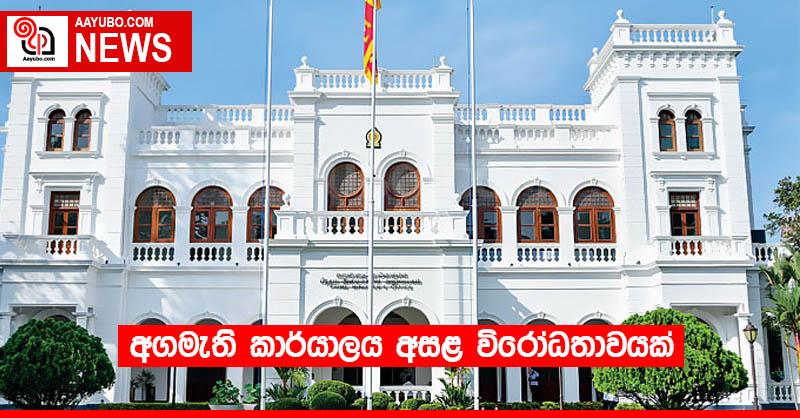 අගමැති කාර්යාලය අසළ විරෝධතාවයක්