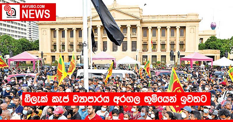 බ්ලැක් කැප් ව්‍යාපාරය අරගල භූමියෙන් ඉවතට