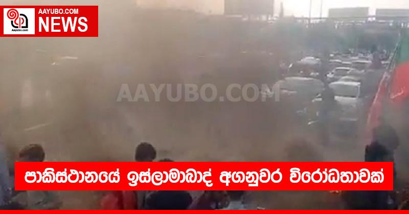 පාකිස්ථානයේ ඉස්ලාමාබාද් අගනුවර විරෝධතාවක්