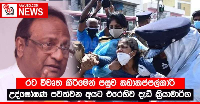 රට විවෘත කිරීමෙන් පසුව කඩාකප්පල්කාරී උද්ඝෝෂණ පවත්වන අයට එරෙහිව දැඩි ක්‍රියාමාර්ග