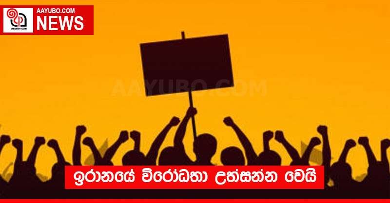 ඉරානයේ විරෝධතා උත්සන්න වෙයි