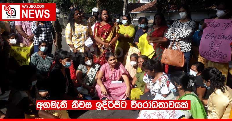අගමැති නිවස ඉදිරිපිට විරෝධතාවයක්