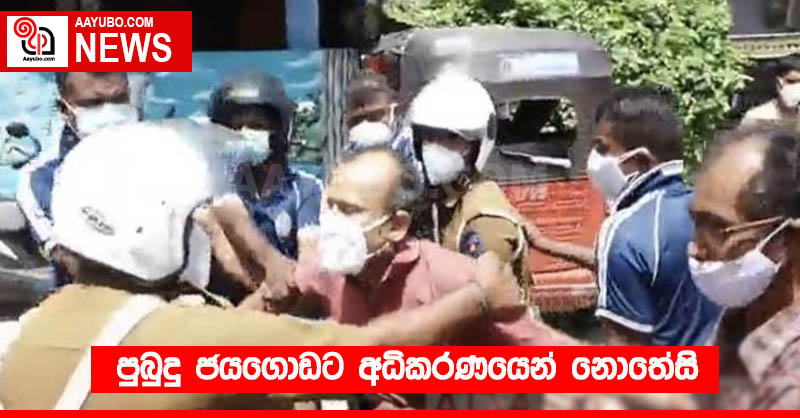 පුබුදු ජයගොඩට අධිකරණයෙන් නොතේසි