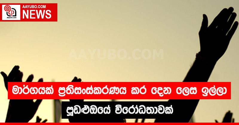 මාර්ගයක් ප්‍රතිසංස්කරණය  කර දෙන ලෙස ඉල්ලා පුඩළුඔයේ විරෝධතාවක්