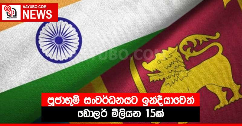 පූජාභූමි සංවර්ධනයට ඉන්දියාවෙන් ඩොලර් මිලියන 15ක්