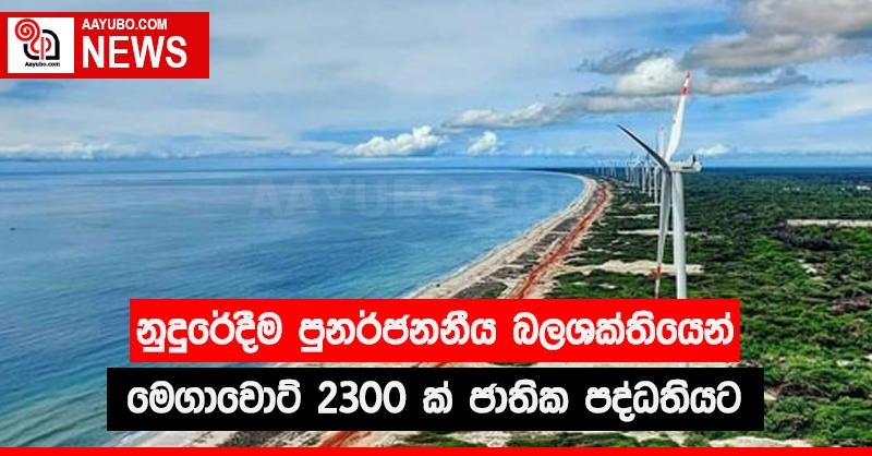 නුදුරේදීම පුනර්ජනනීය බලශක්තියෙන් මෙගාවොට් 2300 ක් ජාතික පද්ධතියට