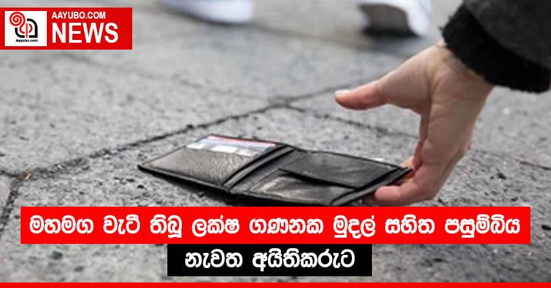 මහමග වැටී තිබූ ලක්ෂ ගණනක මුදල් සහිත පසුම්බිය නැවත අයිතිකරුට