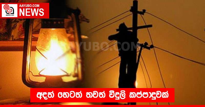 අදත් හෙටත් තවත් විදුලි කප්පාදුවක්