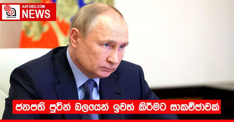 ජනපති පුටින් බලයෙන් ඉවත් කිරීමට සාකච්ඡාවක්