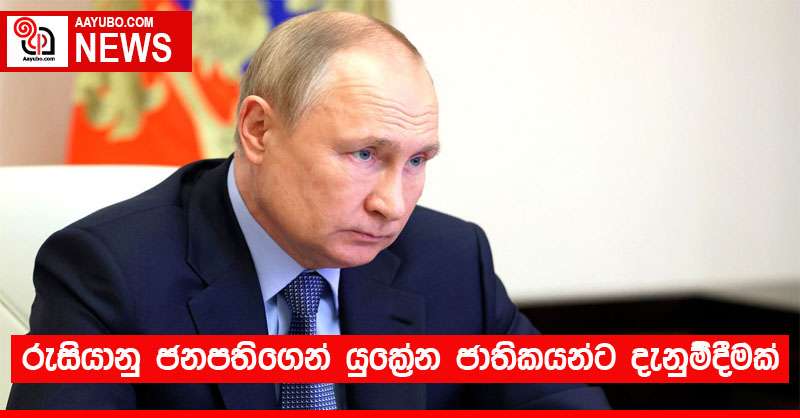 රුසියානු ජනපතිගෙන් යුක්‍රේන ජාතිකයන්ට දැනුම්දීමක්