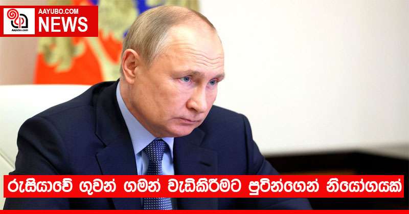 රුසියාවේ ගුවන් ගමන් වැඩිකිරීමට පුටින්ගෙන් නියෝගයක්