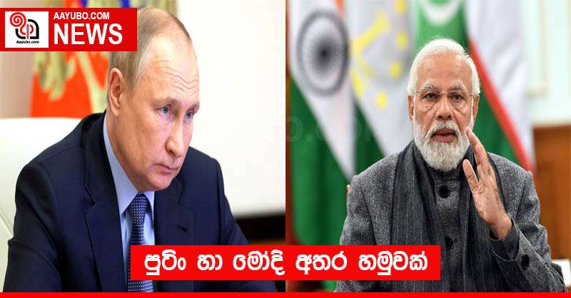 පුටිං හා මෝදි අතර හමුවක්