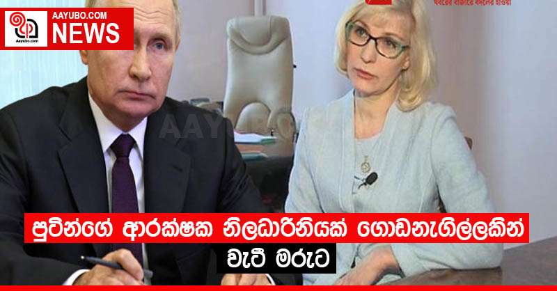 පුටින්ගේ ආරක්ෂක නිලධාරිනියක් ගොඩනැගිල්ලකින් වැටී මරුට 