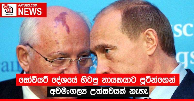සෝවියට් දේශයේ හිටපු නායකයාට පූටින්ගෙන් අවමංගල්‍ය උත්සවයක් නැහැ