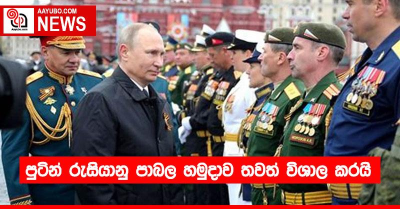 පුටින් රුසියානු පාබල හමුදාව තවත් විශාල කරයි