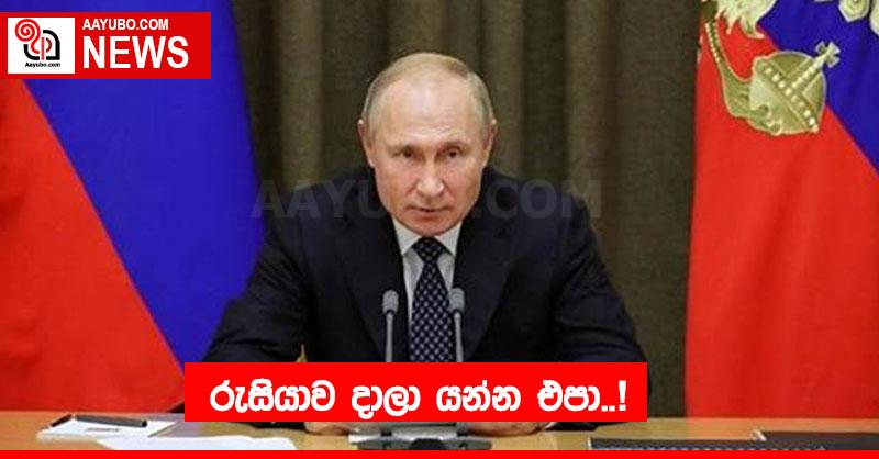 රුසියාව දාලා යන්න එපා..! 