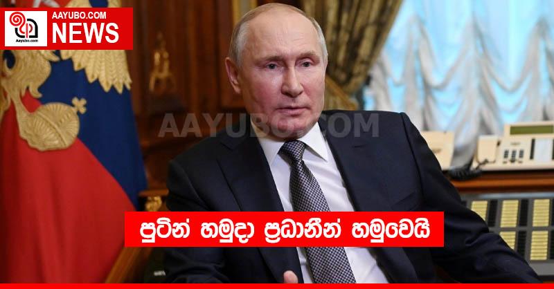 පුටින් හමුදා ප්‍රධානීන් හමුවෙයි