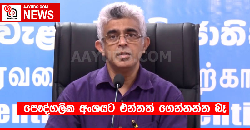පෞද්ගලික අංශයට එන්නත් ගෙන්නන්න බෑ