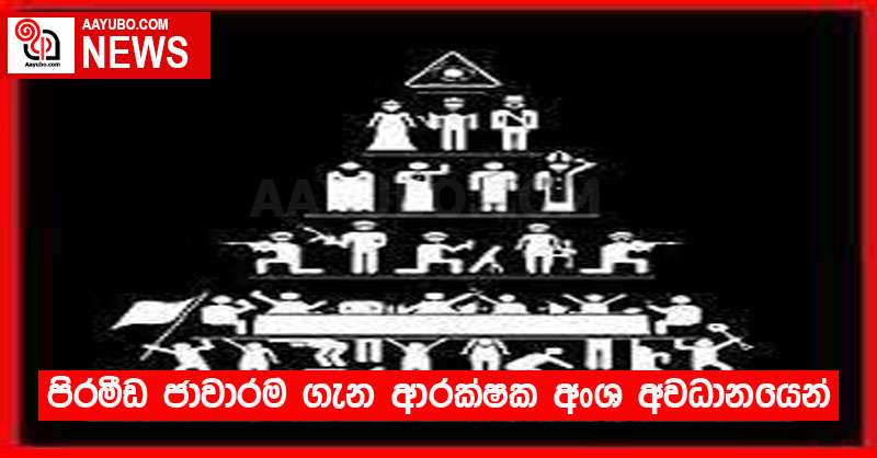 පිරමීඩ ජාවාරම ගැන ආරක්ෂක අංශ අවධානයෙන්