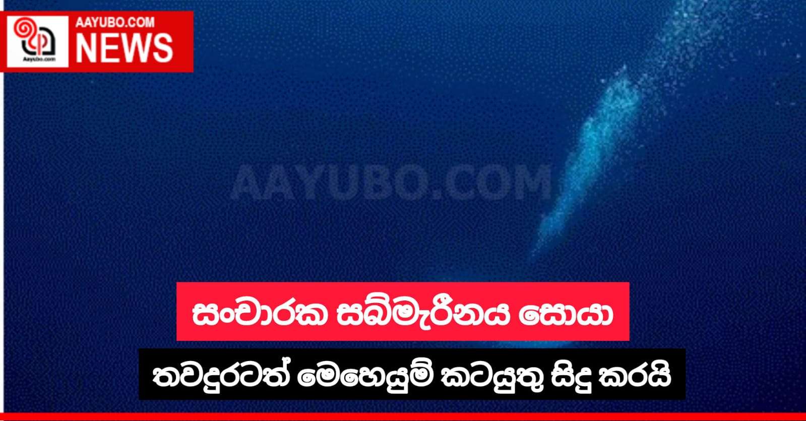සංචාරක සබ්මැරීනය සොයා තවදුරටත් මෙහෙයුම් කටයුතු සිදු කරයි