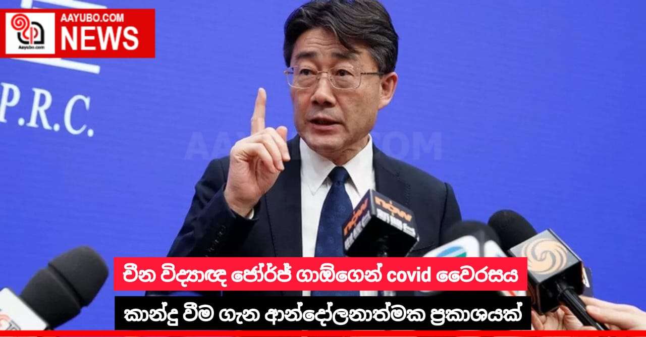 චීන විද්යාඥ ජෝර්ජ් ගාඕගෙන් covid වෛරසය කාන්දු වීම ගැන ආන්දෝලනාත්මක ප්රකාශයක්