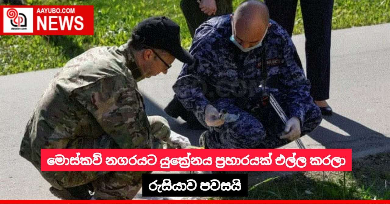 මොස්කව් නගරයට යුක්‍රේනය ප්‍රහාරයක් එල්ල කරලා - රුසියාව පවසයි